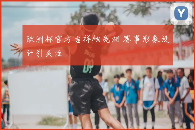 欧洲杯官方吉祥物亮相 赛事形象设计引关注