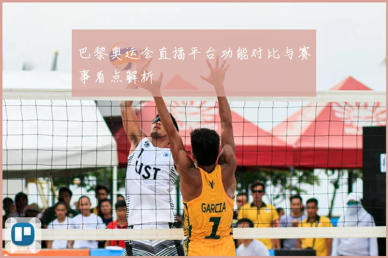 巴黎奥运会直播平台功能对比与赛事看点解析