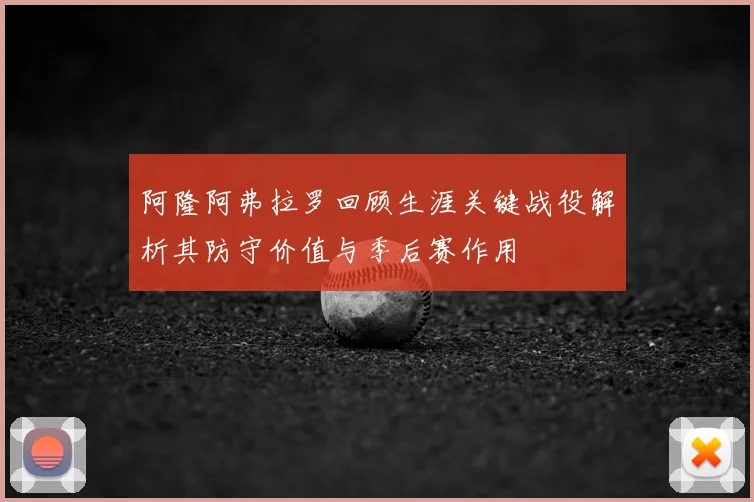 阿隆阿弗拉罗回顾生涯关键战役解析其防守价值与季后赛作用