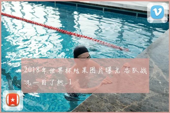 2018年世界杯结果图片曝光 各队战况一目了然_1
