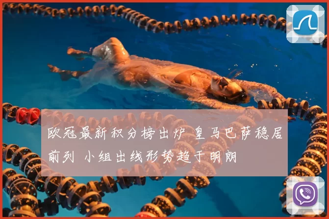 欧冠最新积分榜出炉 皇马巴萨稳居前列 小组出线形势趋于明朗