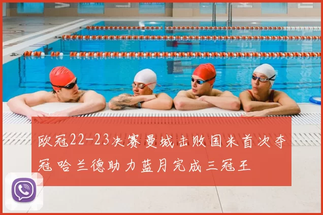 欧冠22-23决赛曼城击败国米首次夺冠 哈兰德助力蓝月完成三冠王