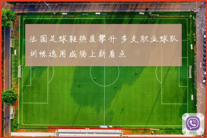 法国足球鞋热度攀升 多支职业球队训练选用成场上新看点