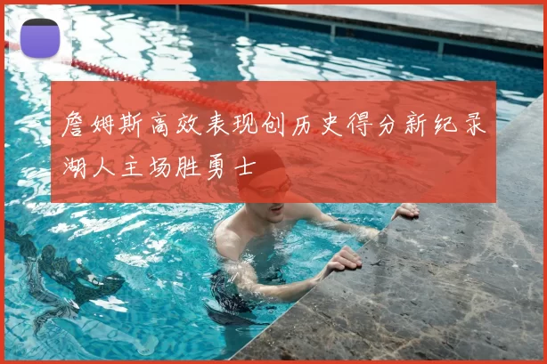 詹姆斯高效表现创历史得分新纪录湖人主场胜勇士