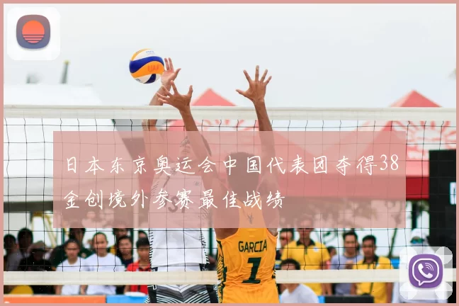 日本东京奥运会中国代表团夺得38金创境外参赛最佳战绩