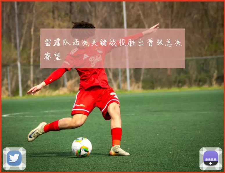 雷霆队西决关键战役胜出晋级总决赛望