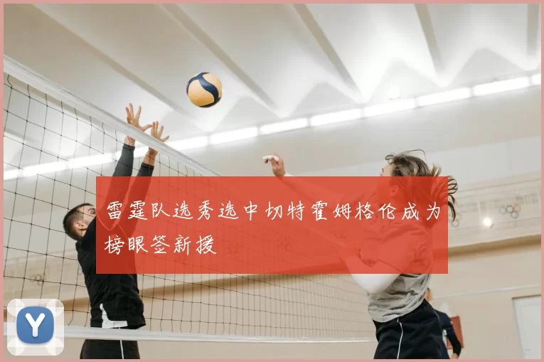 雷霆队选秀选中切特霍姆格伦成为榜眼签新援