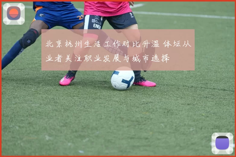 北京杭州生活工作对比升温 体坛从业者关注职业发展与城市选择