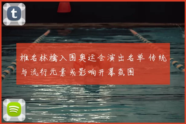 椎名林檎入围奥运会演出名单 传统与流行元素或影响开幕氛围