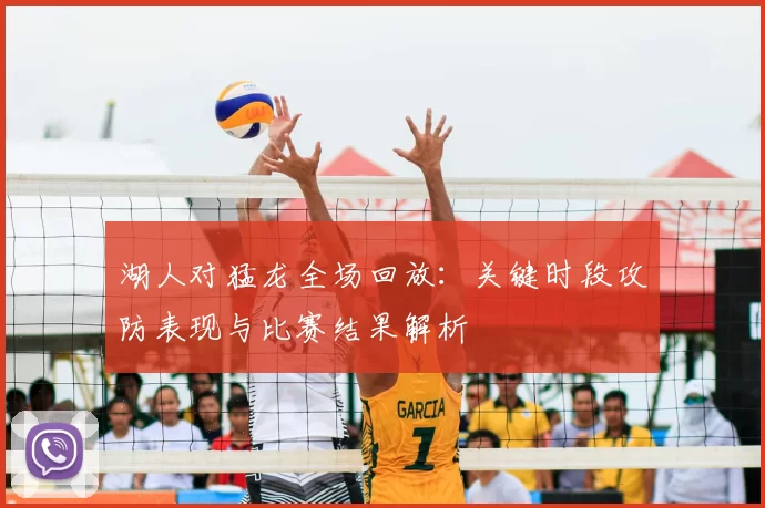 湖人对猛龙全场回放：关键时段攻防表现与比赛结果解析