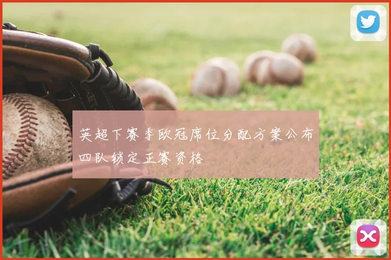 英超下赛季欧冠席位分配方案公布四队锁定正赛资格