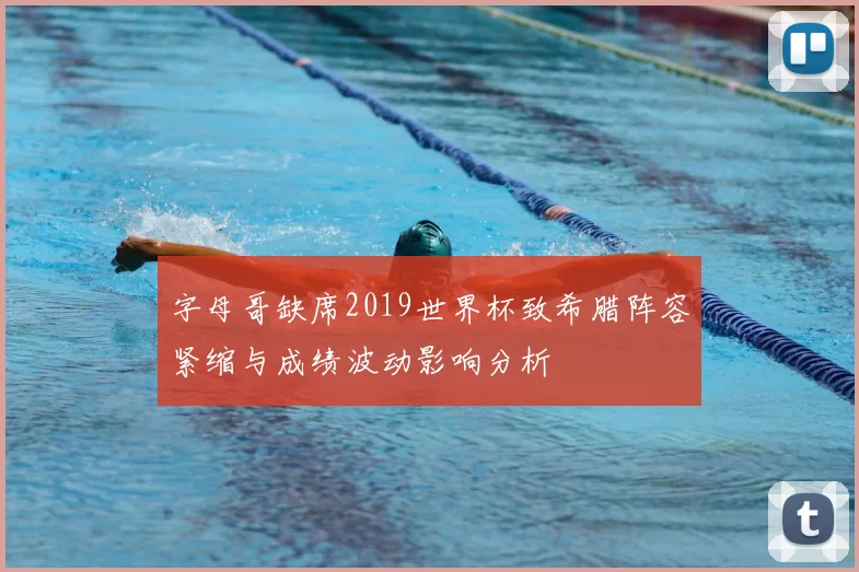 字母哥缺席2019世界杯致希腊阵容紧缩与成绩波动影响分析