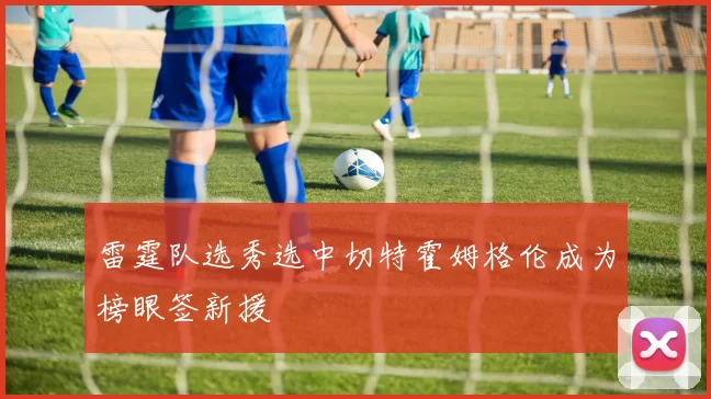 雷霆队选秀选中切特霍姆格伦成为榜眼签新援