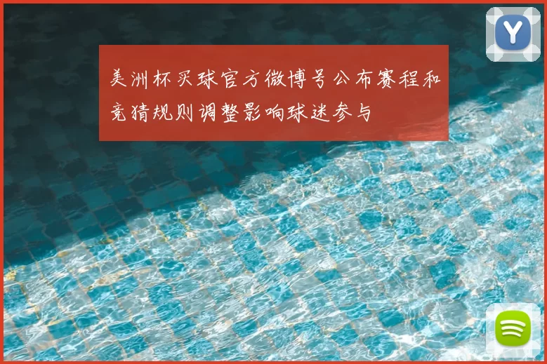 美洲杯买球官方微博号公布赛程和竞猜规则调整影响球迷参与